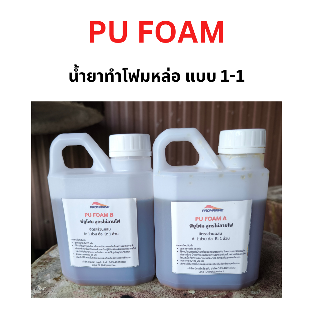 PU Foam พียีโฟม แบบ A + B   ขนาดชุด 1 กก.
