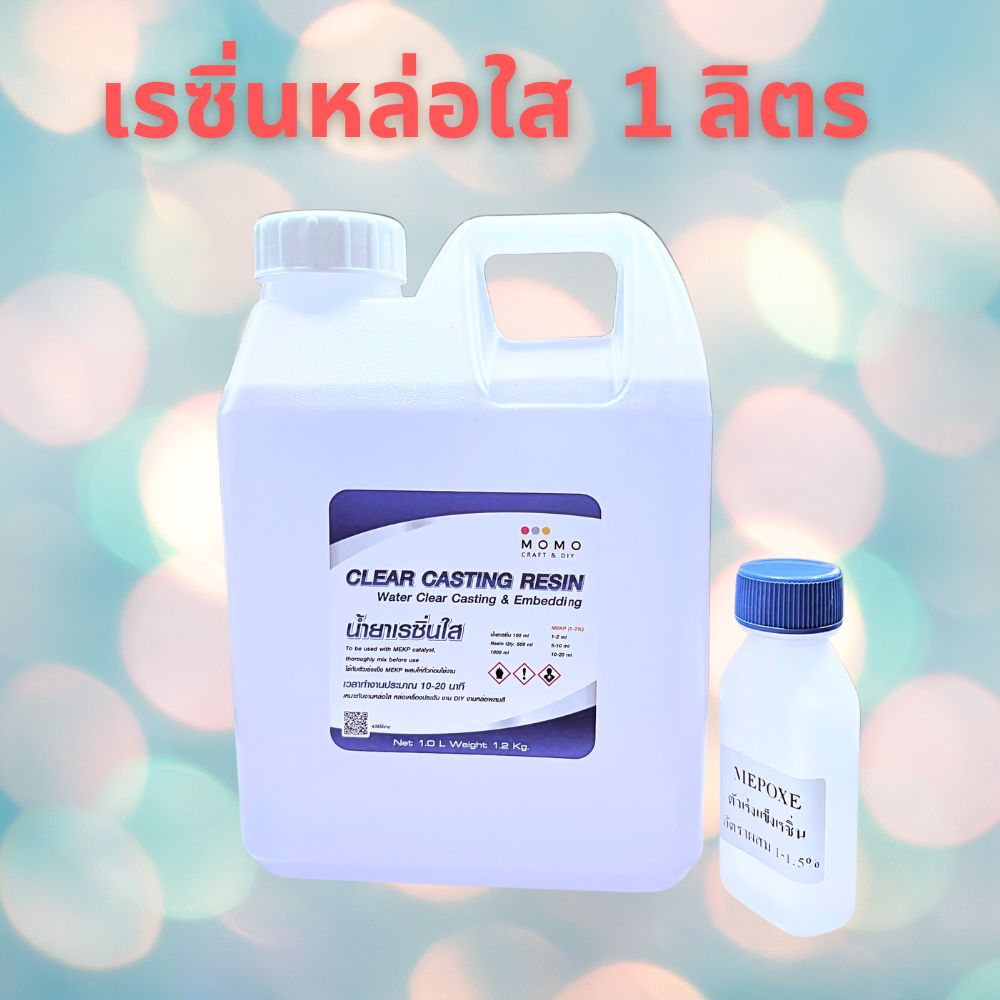 น้ำยาเรซิ่นใส ขนาด 1 ลิตร สำหรับทำงานงานหล่อ งาน DIY พร้อมน้ำยาเร่งแข็ง