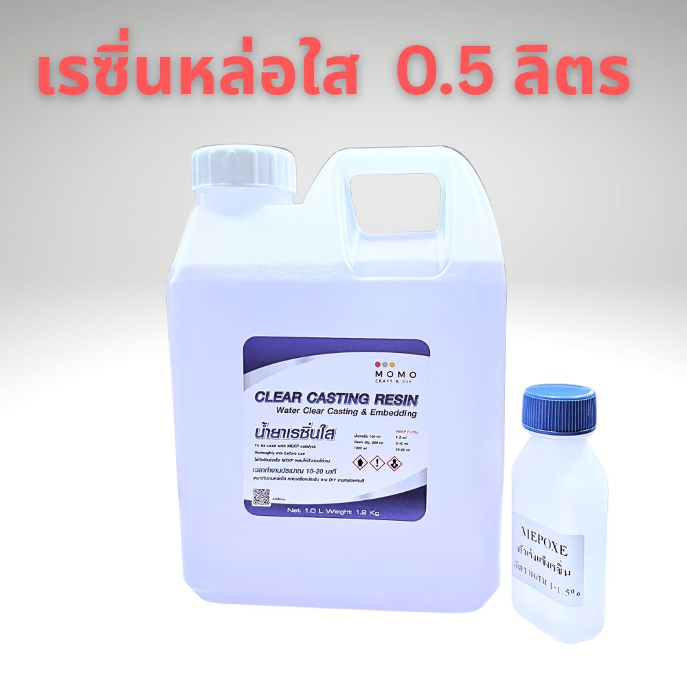 น้ำยาเรซิ่นใส ขนาด 0.5 ลิตร สำหรับทำงานงานหล่อ งาน DIY พร้อมน้ำยาเร่งแข็ง