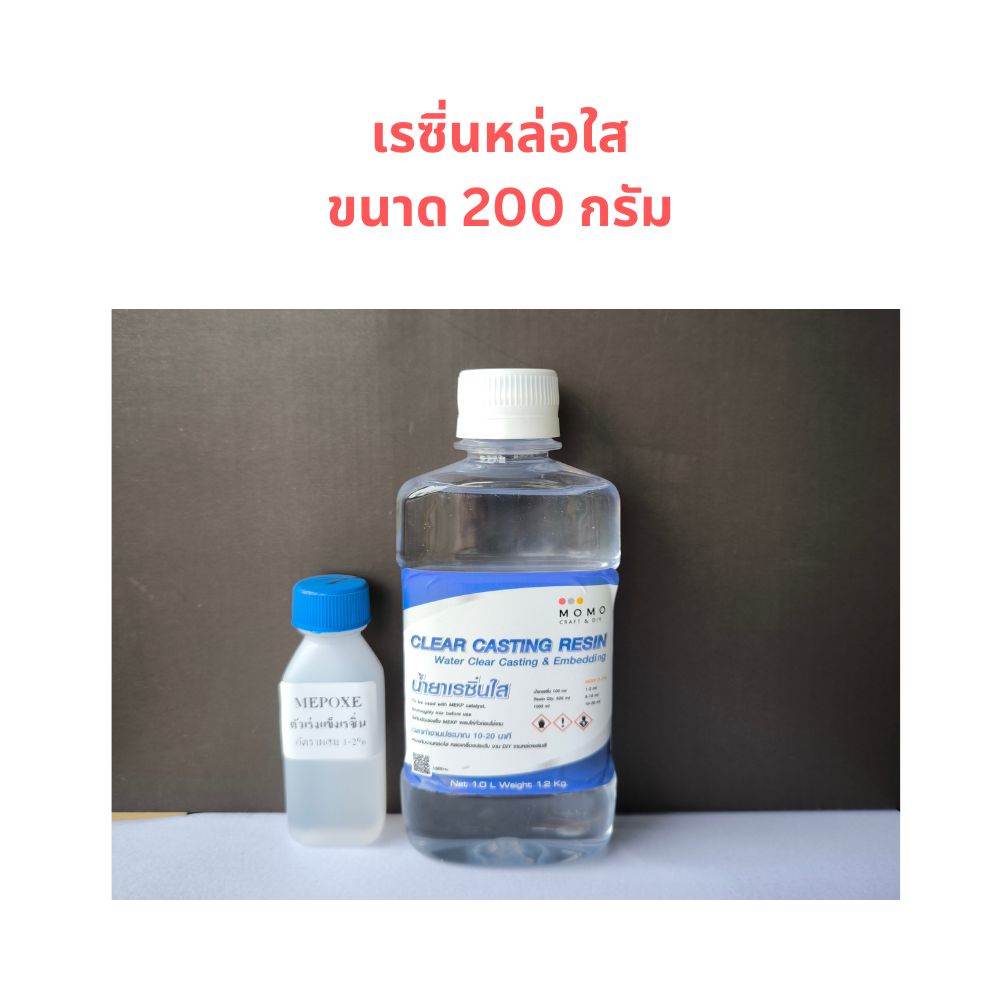 น้ำยาเรซิ่นใส ขนาด 0.2 ลิตร สำหรับทำงานงานหล่อ งาน DIY พร้อมน้ำยาเร่งแข็ง