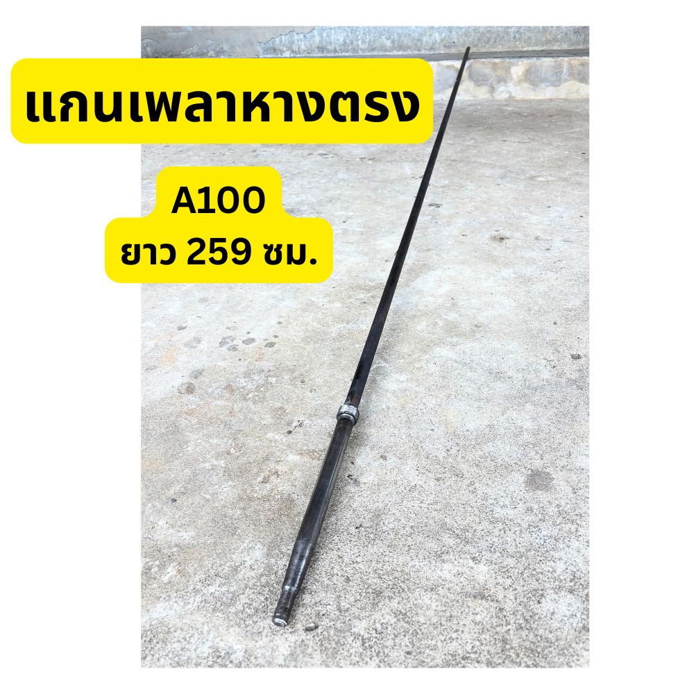 แกนในหางตรงสำหรับหาง A100 ปลาย 6 หุน แกน 5 หุน