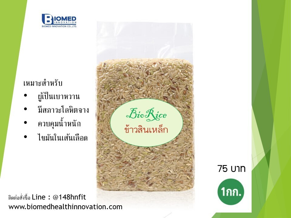 ข้าวกล้องสินเหล็กเหมาะสำหรับผู้ป่วยเบาหวาน