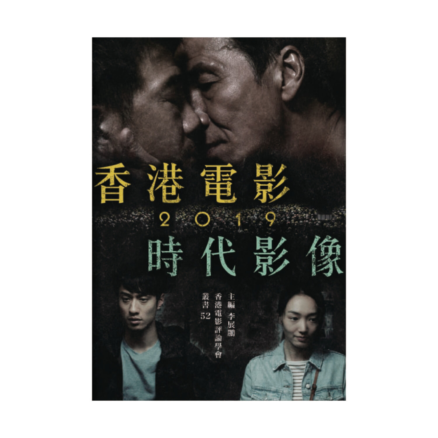 香港電影2019時代影像