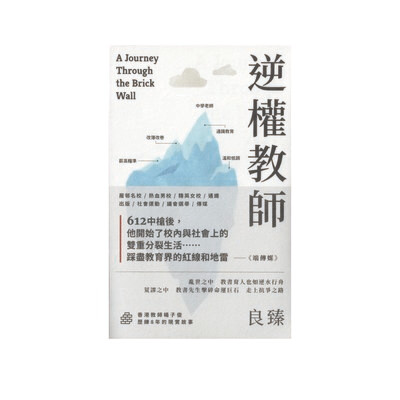 逆權教師