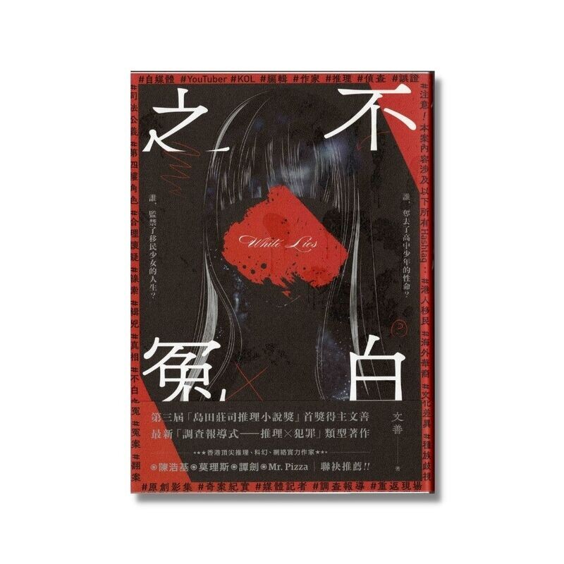 不白之冤 WHITE LIES