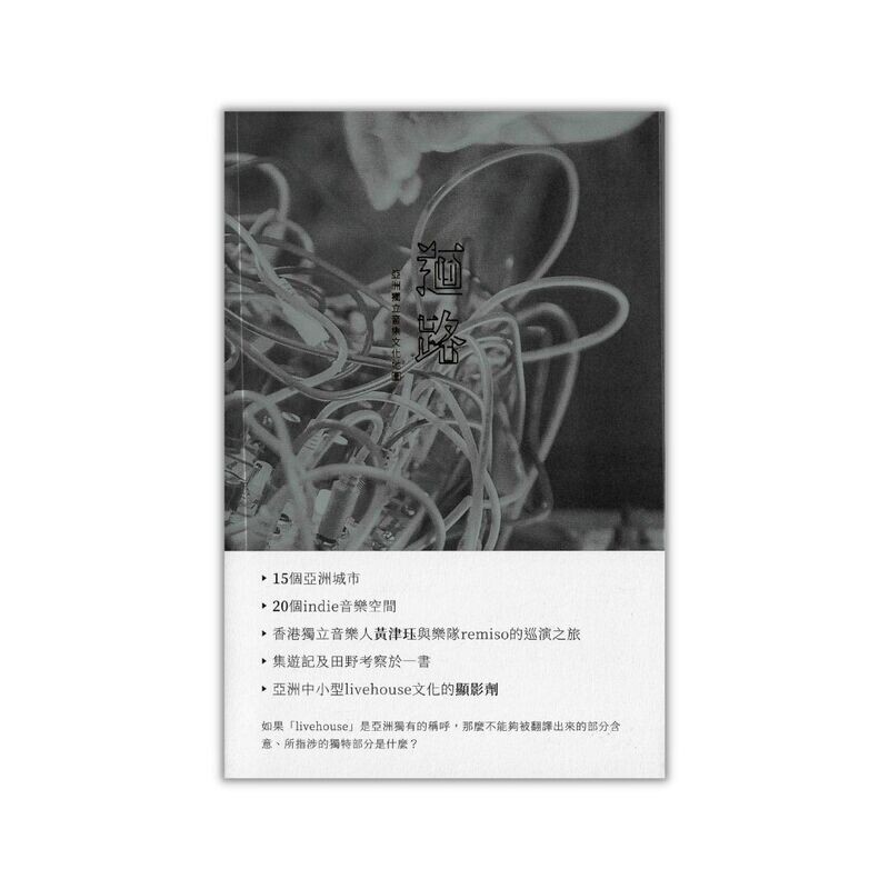 迴路︰亞洲獨立音樂文化地圖