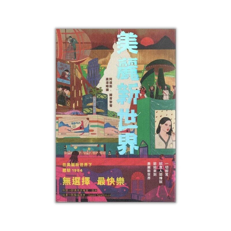 美麗新世界