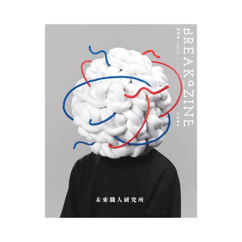 Breakazine 066 《未來職人研究所》