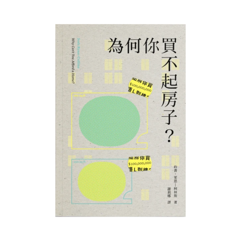 為何你買不起房子？