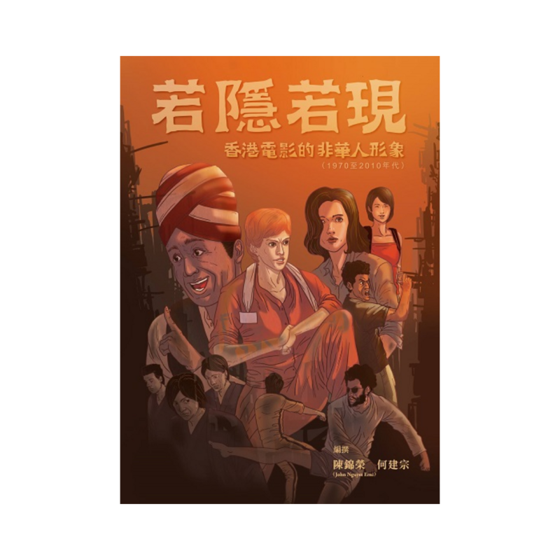 若隱若現：香港電影的非華人形象（1970至2010 年代）