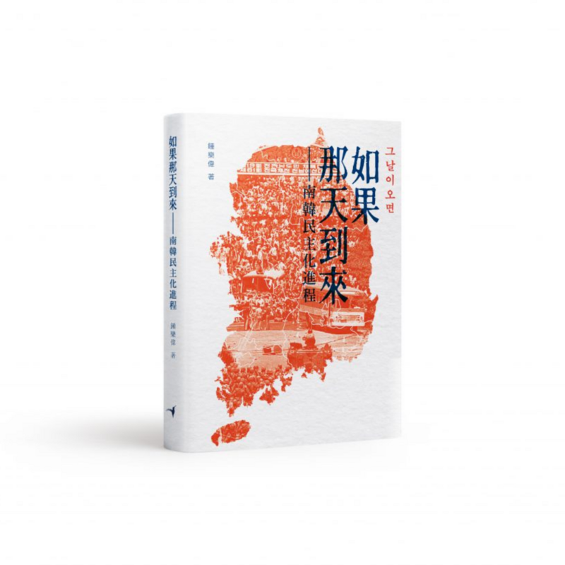 如果那天到來——南韓民主化進程