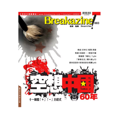 Breakazine 003 《空想中國60年》