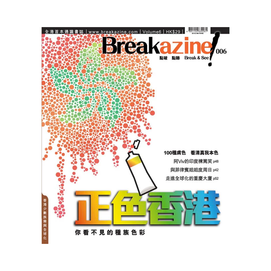 Breakazine 006 《正色香港》