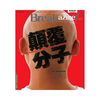 Breakazine 017 《顛覆分子》