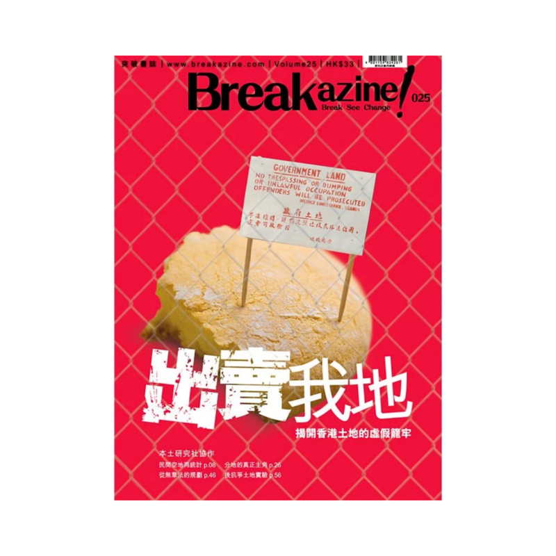 Breakazine 025 《出賣我地》