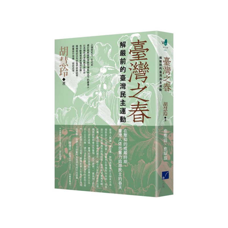 臺灣之春：解嚴前的臺灣民主運動