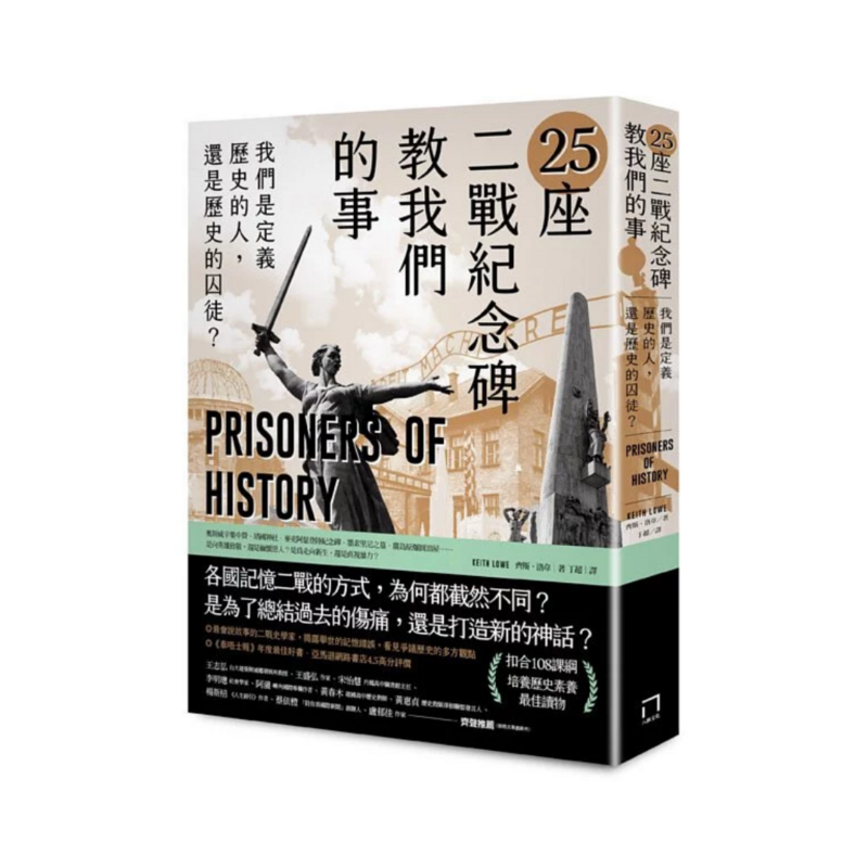 25座二戰紀念碑教我們的事：我們是定義歷史的人，還是歷史的囚徒？