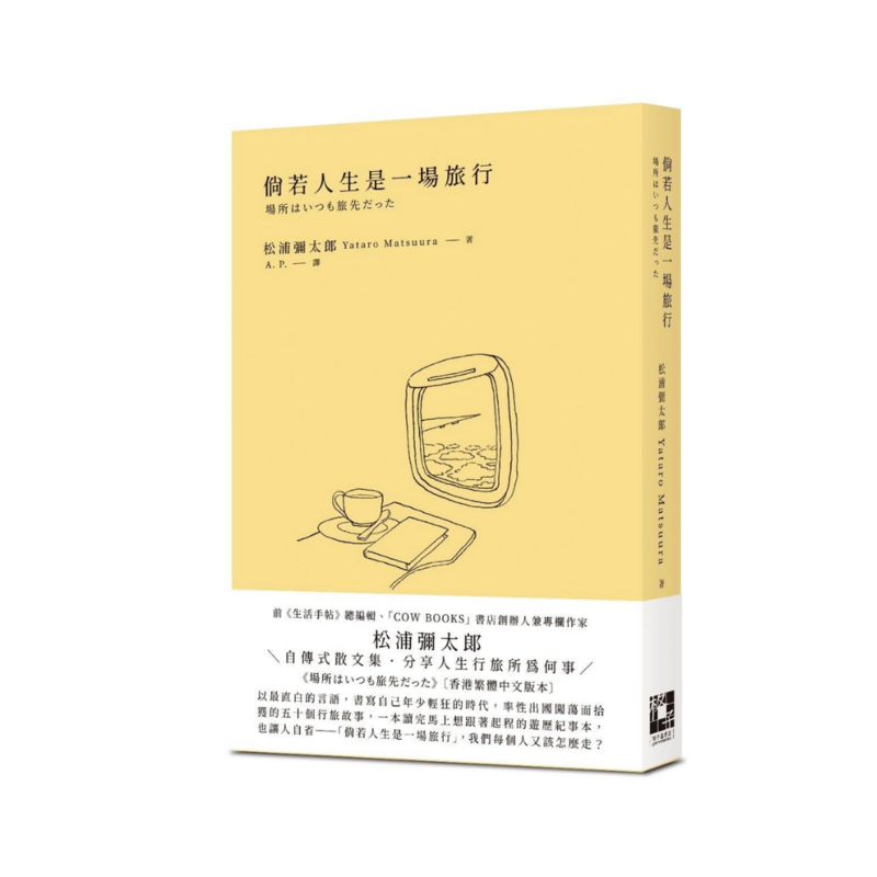 倘若人生是一場旅行
