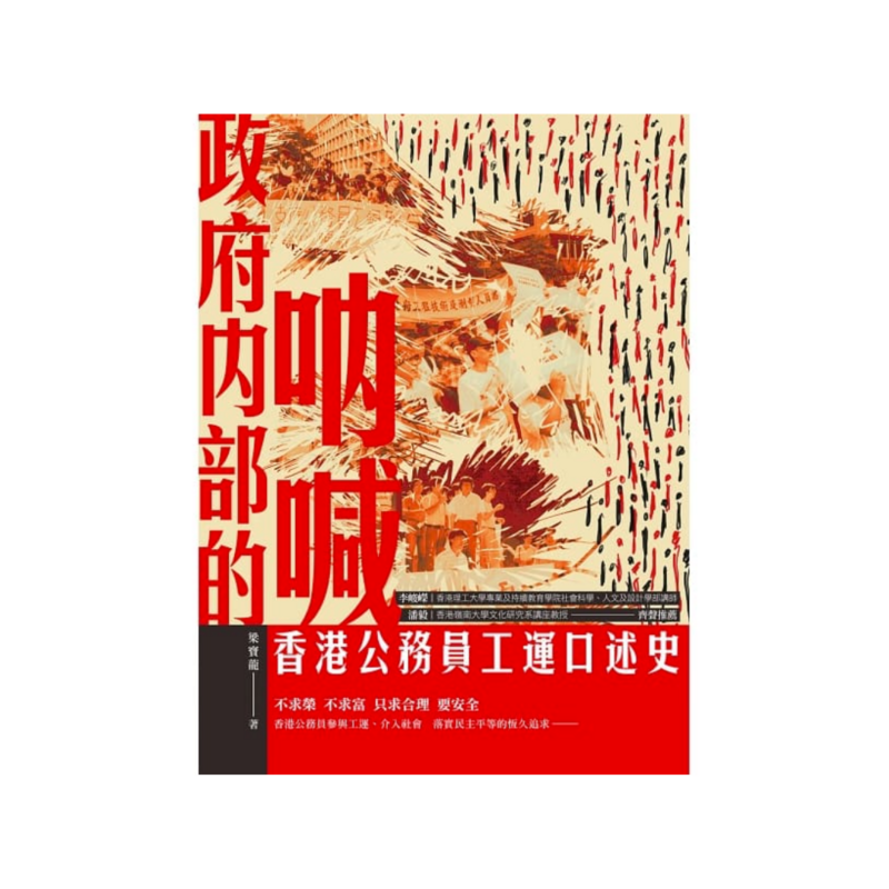 政府內部的吶喊：香港公務員工運口述史