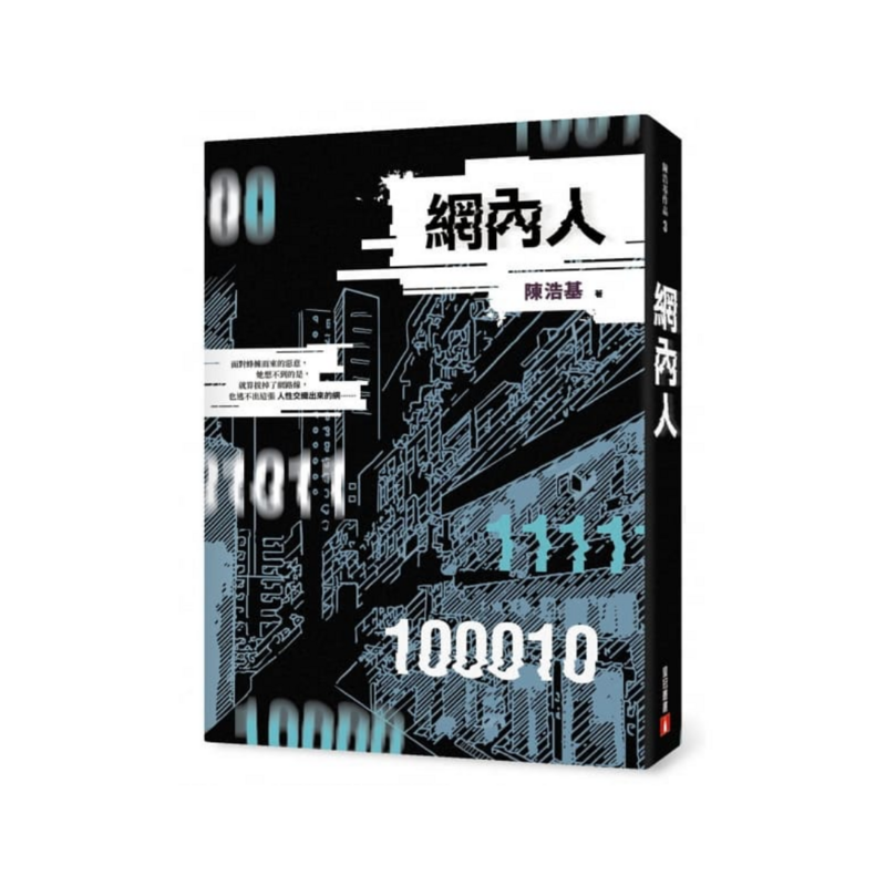 網內人