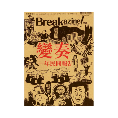 Breakazine 035 《變奏——一年民間報告》