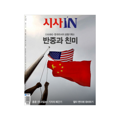 韓國時刊 시사IN 제 721호 - 반중과 친미