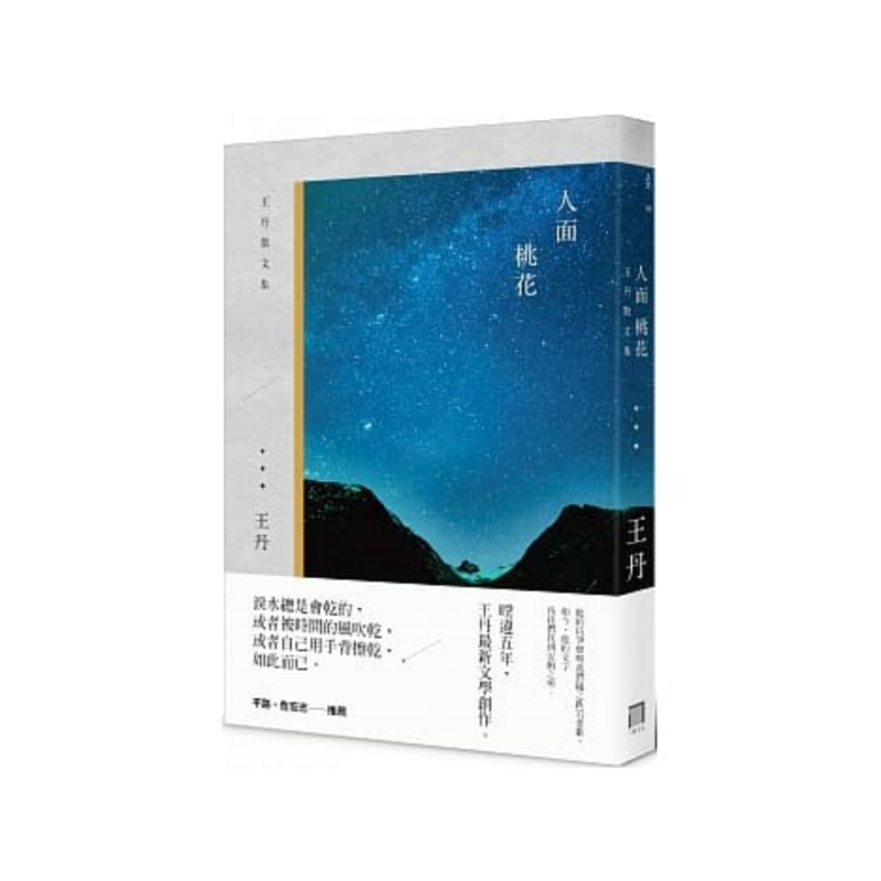 人面桃花：王丹散文集（精裝版）
