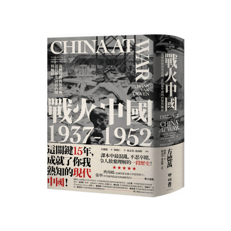 戰火中國1937-1952：流轉的勝利與悲劇，近代新中國的內爆與崛起