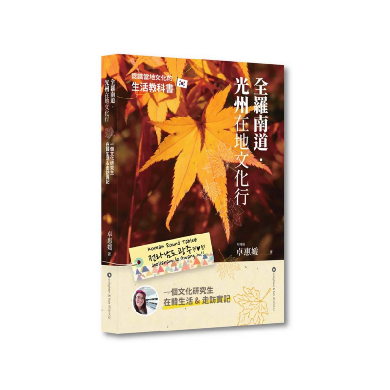 全羅南道・光州在地文化行