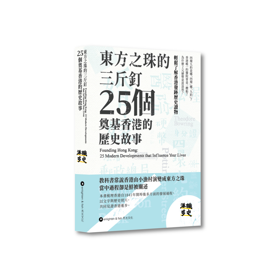 東方之珠的三斤釘：25個奠基香港的歷史故事