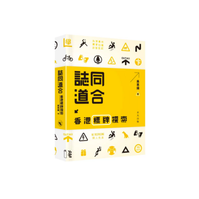 誌同道合──香港標牌探索