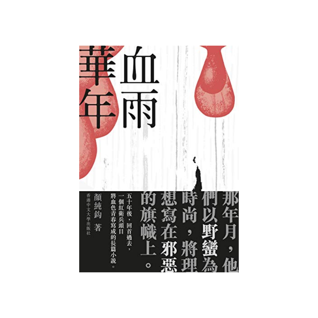 血雨華年