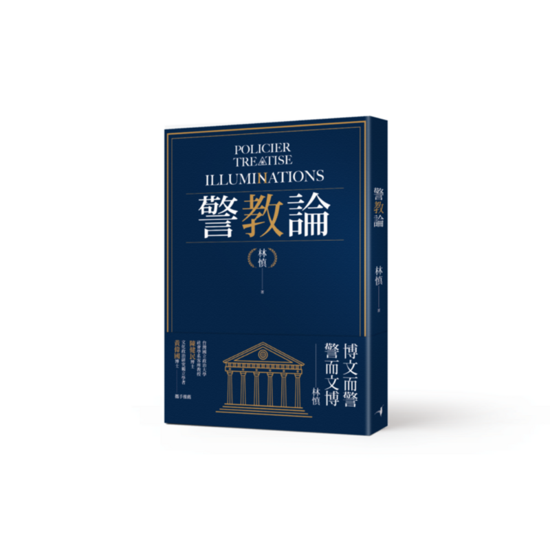 警教論