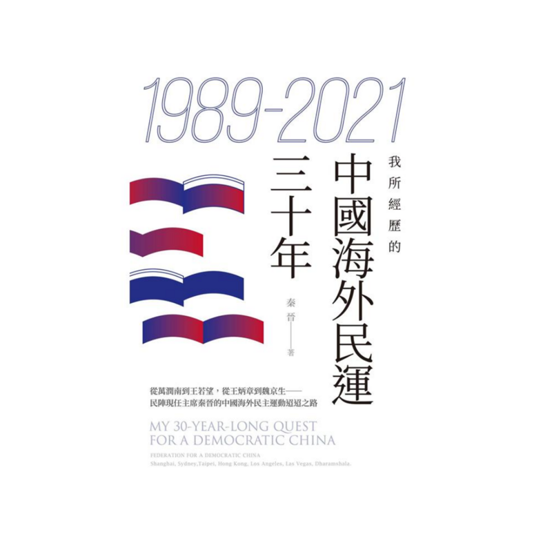 1989-2021：我所經歷的中國海外民運三十年