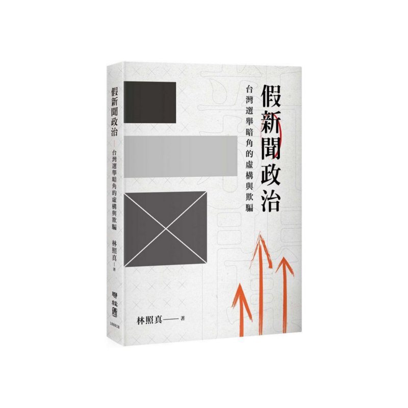 假新聞政治：台灣選舉暗角的虛構與欺騙