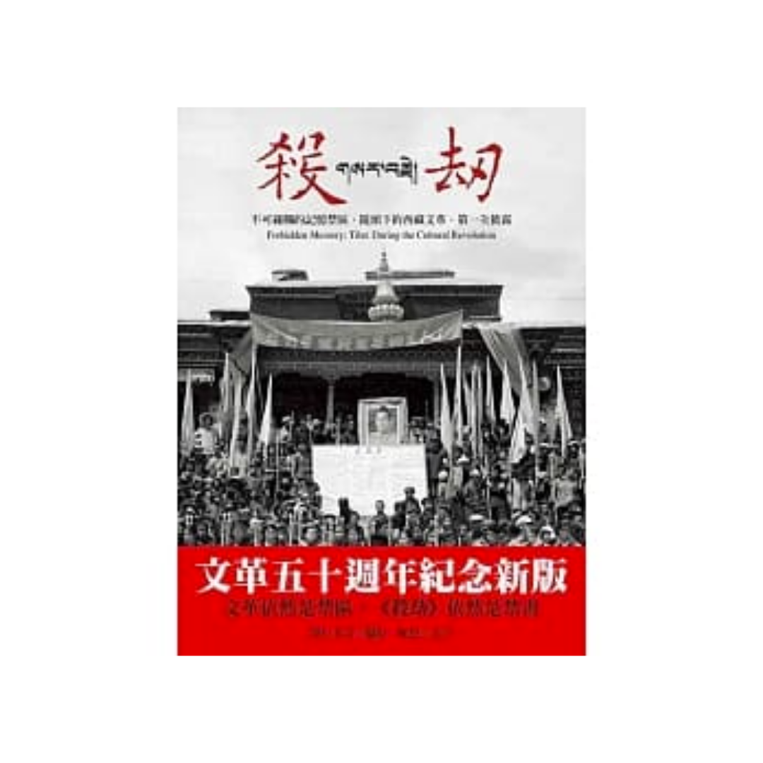 殺劫：不可碰觸的記憶禁區，鏡頭下的西藏文革，第一次披露（新版）