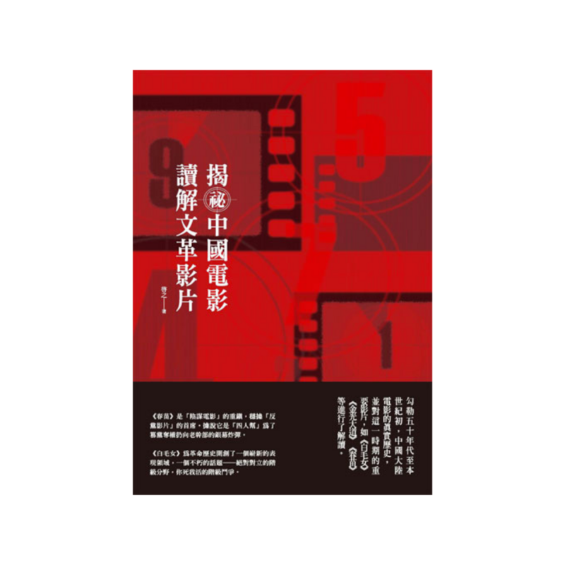 揭祕中國電影，讀解文革影片