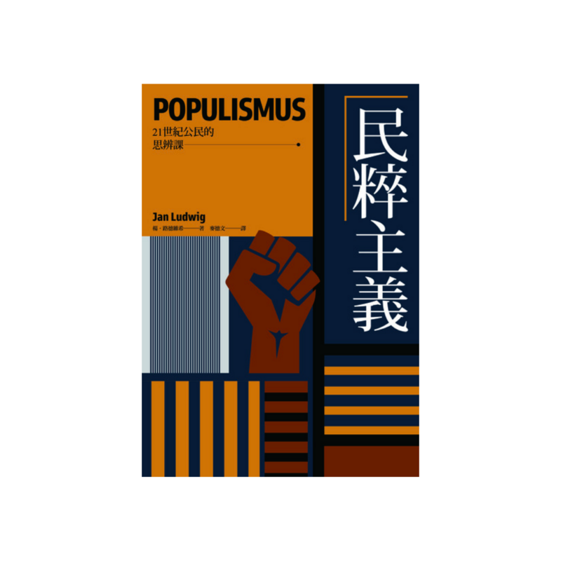 民粹主義【21世紀公民的思辨課】