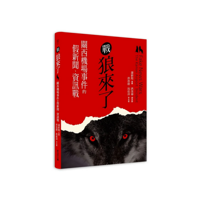 戰狼來了：關西機場事件的假新聞、資訊戰