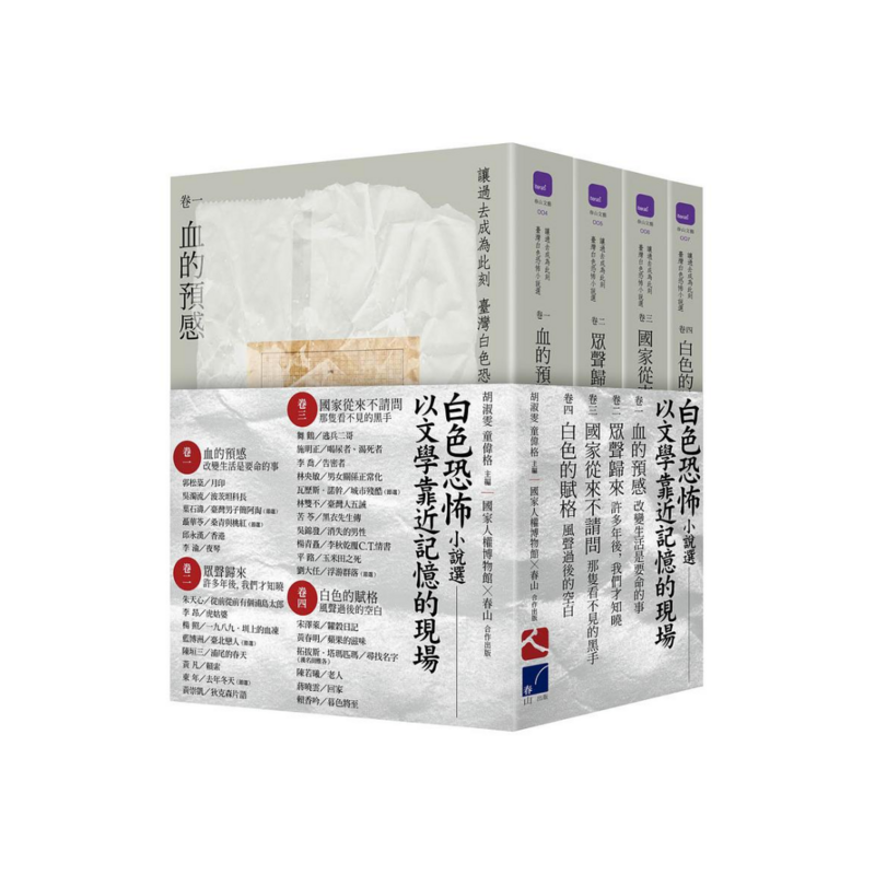 讓過去成為此刻：臺灣白色恐怖小說選（卷一至四，可單買）