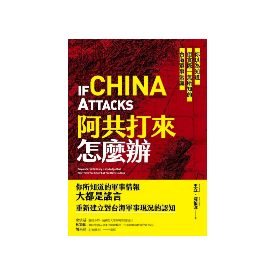 阿共打來怎麼辦：你以為知道但實際一無所知的台海軍事常識