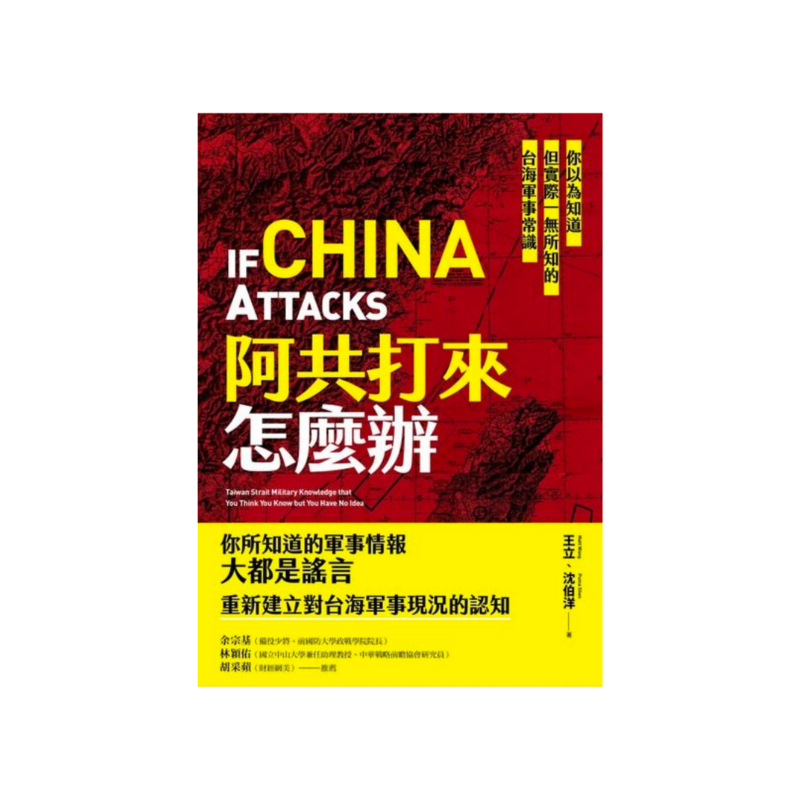 阿共打來怎麼辦：你以為知道但實際一無所知的台海軍事常識