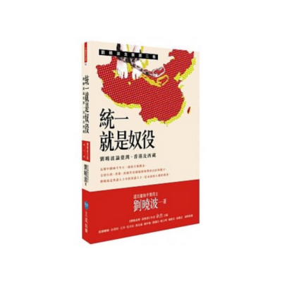 統一就是奴役：劉曉波論臺灣、香港及西藏