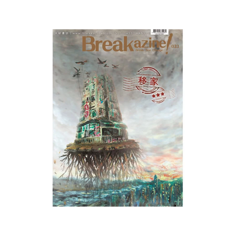 Breakazine 033 《移家》