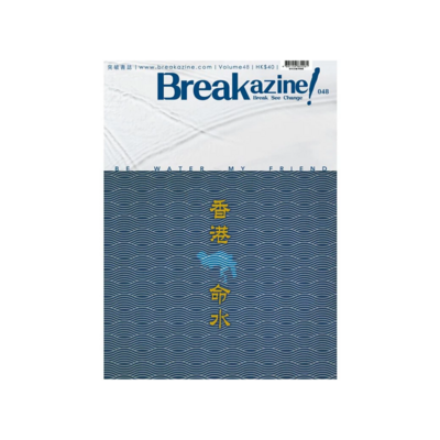 Breakazine 048 《香港命水》