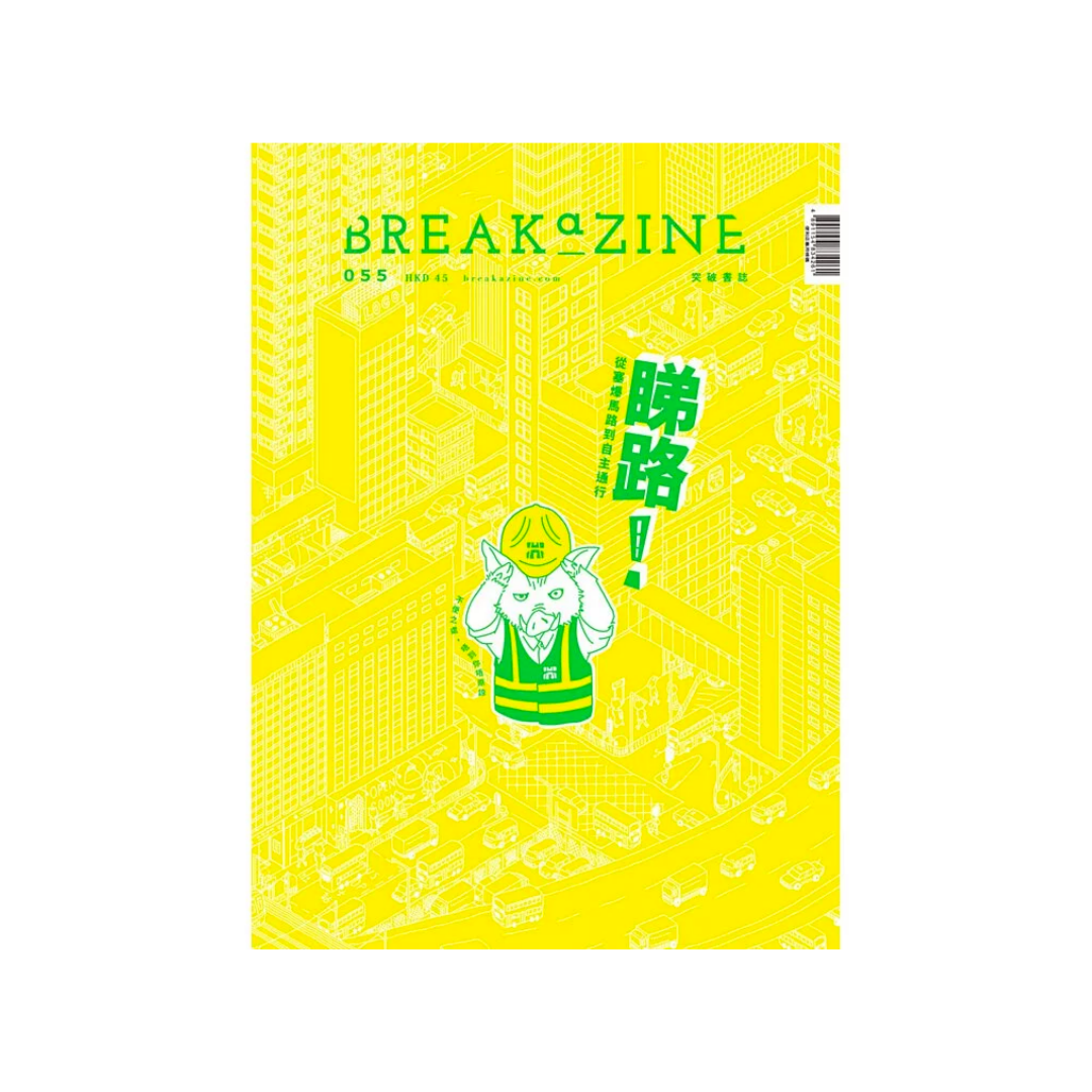 Breakazine 055 《睇路！》