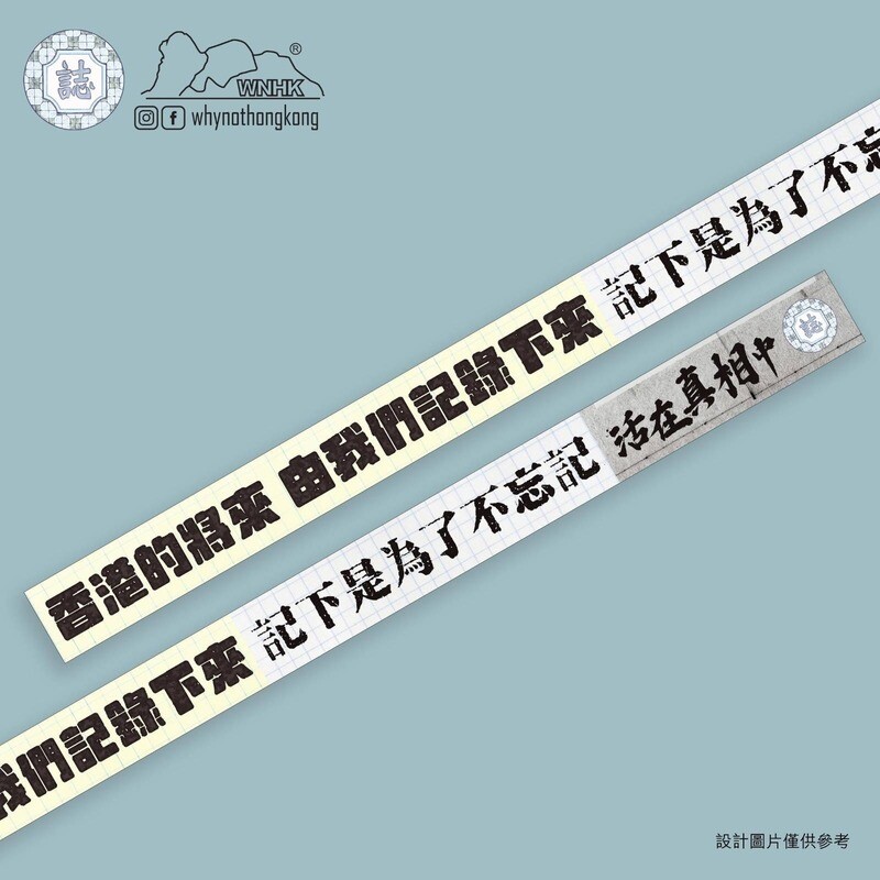 「記錄香港 香港有誌」紙膠帶