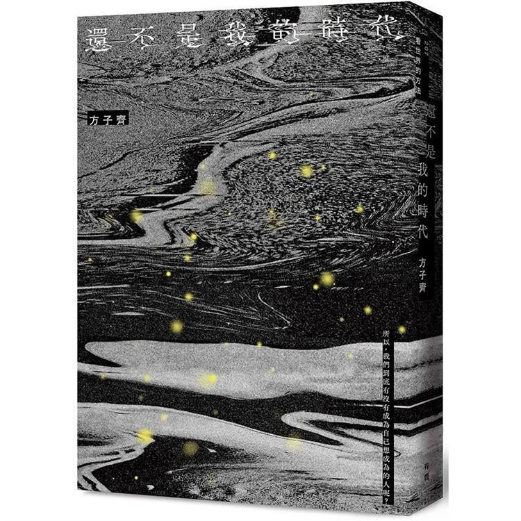 還不是我的時代