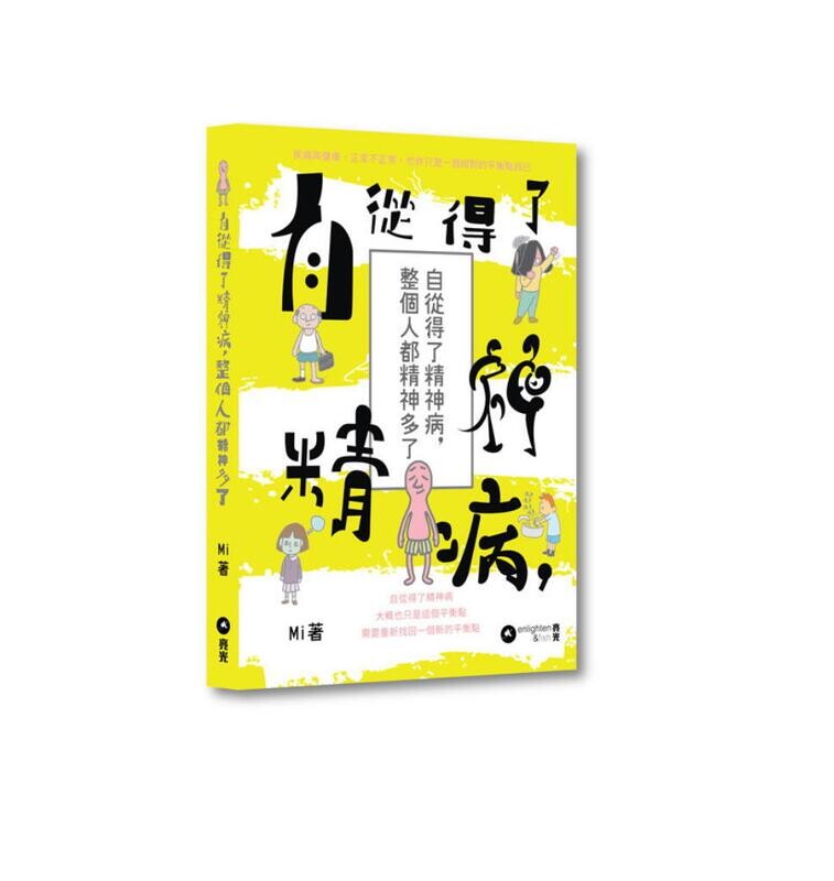 自從得了精神病，整個人都精神多