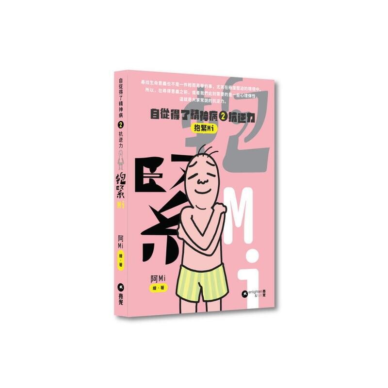 自從得了精神病 2 —— 抗逆力：抱緊MI